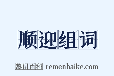 顺迎组词是什么意思的图片